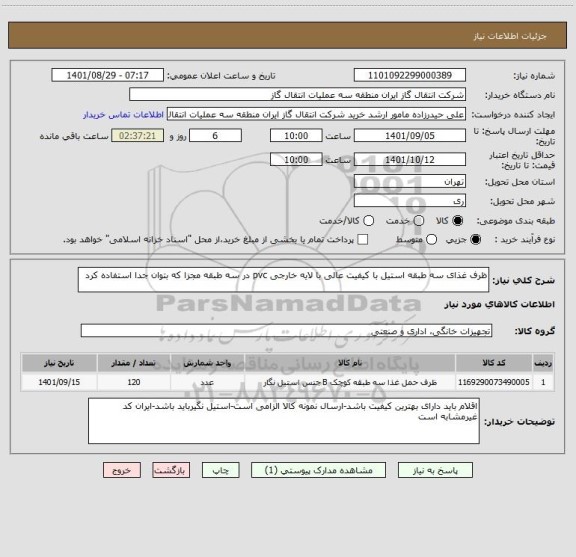 استعلام ظرف غذای سه طبقه استیل با کیفیت عالی با لایه خارجی pvc ، سامانه تدارکات الکترونیکی دولت