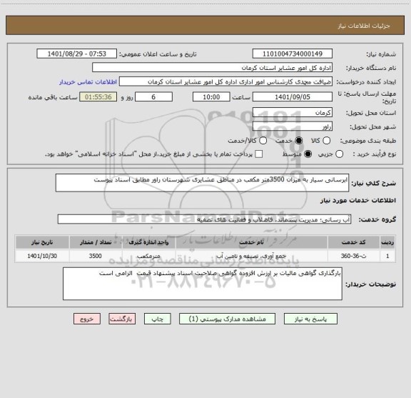 استعلام ابرسانی سیار به میزان 3500متر مکعب در مناطق عشایری شهرستان راور مطابق اسناد پیوست