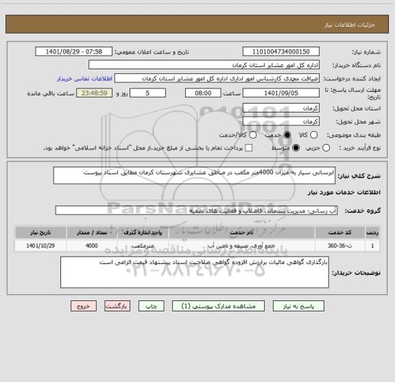 استعلام ابرسانی سیار به میزان 4000متر مکعب در مناطق عشایری شهرستان کرمان مطابق اسناد پیوست