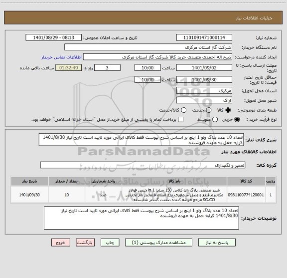 استعلام تعداد 10 عدد پلاگ ولو 1 اینچ بر اساس شرح پیوست فقط کالای ایرانی مورد تایید است تاریخ نیاز 1401/8/30 کرایه حمل به عهده فروشنده