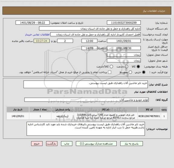 استعلام خرید تایر ماشین آلات راهداری طبق لیست پیوستی.