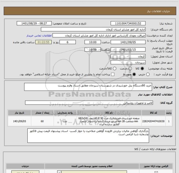 استعلام خرید 60دستگاه پنل خورشیدی در شهرستان سیرجان مطابق اسناد وفرم پیوست