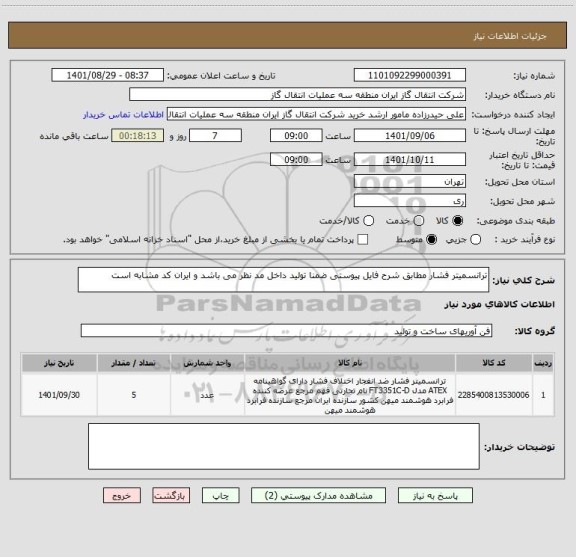 استعلام ترانسمیتر فشار مطابق شرح فایل پیوستی ضمنا تولید داخل مد نظر می باشد و ایران کد مشابه است