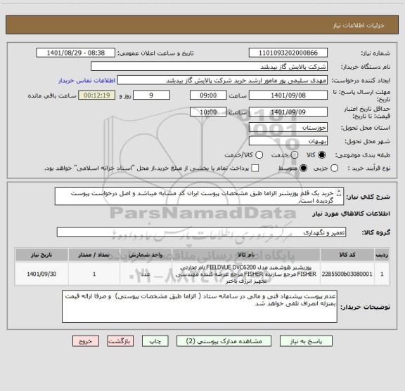 استعلام خرید یک قلم پوزیشنر الزاما طبق مشخصات پیوست ایران کد مشابه میباشد و اصل درخواست پیوست گردیده است.
شماره تماس کارشناس خرید   06152132305  سلیمی