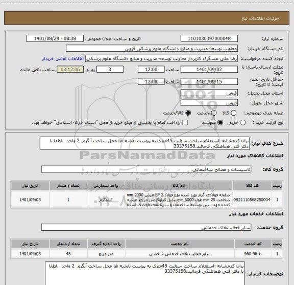 استعلام یران کدمشابه :استعلام ساخت سوئیت 45متری به پیوست نقشه ها محل ساخت آبگرم  2 واحد  .لطفا با دفتر فنی هماهنگی فرمائید.33375158