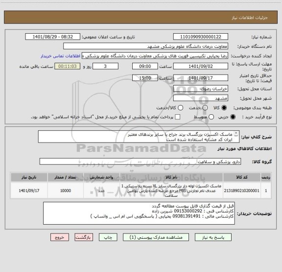 استعلام ماسک اکسیژن بزرگسال برند جراح یا سایر برندهای معتبر
ایران کد مشابه استفاده شده است 
پرداخت 3 ماهه میباشد