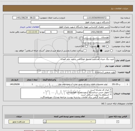 استعلام خرید دیگ جریان مستقیم مجتمع خوابگاهی شهید علم الهدی