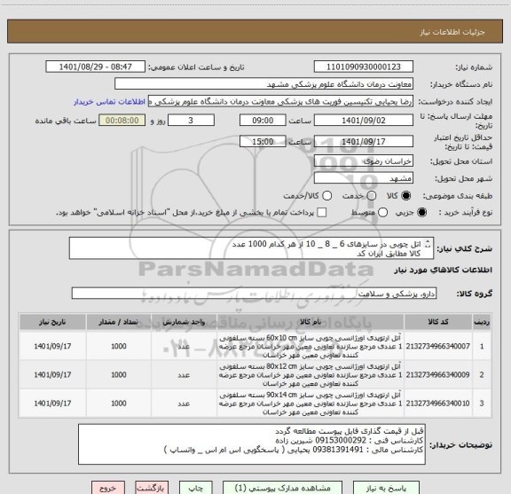 استعلام اتل چوبی در سایزهای 6 _ 8 _ 10 از هر کدام 1000 عدد 
کالا مطابق ایران کد 
پرداخت 3 ماهه میباشد