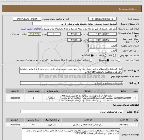 استعلام ایران کدمشابه :استعلام ساخت سوئیت 45متری به پیوست نقشه ها محل ساخت ارتش آباد 1 واحد  .لطفا با دفتر فنی هماهنگی فرمائید.33375158