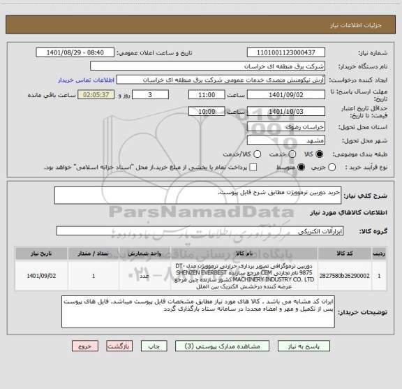 استعلام خرید دوربین ترموویژن مطابق شرح فایل پیوست.