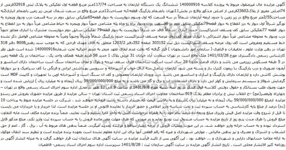 آگهی مزایده ششدانگ یک دستگاه اپارتمان به مساحت 117/74متر مربع قطعه اول تفکیکی به پلاک ثبتی 32918فرعی از 74اصلی مفروز از پلاک23602فرعی از اصلی