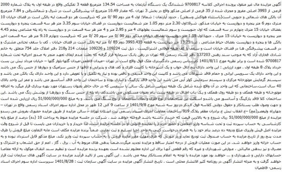 آگهی مزایده ششدانگ یک دستگاه آپارتمان به مساحت 134.54 مترمربع قطعه 3 تفکیکی