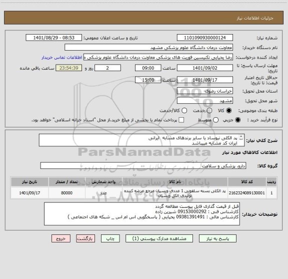 استعلام پد الکلی نیوساد یا سایر برندهای مشابه  ایرانی
ایران کد مشابه مییباشد 
پرداخت 3 ماهه میباشد