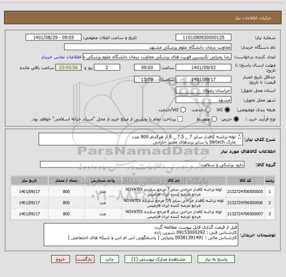 استعلام لوله تراشه کافدار سایز 7 _ 7.5 _ 8 از هرکدام 800 عدد
مارک biotech یا سایر برندهای معتبر خارجی
ایران کدها مشابه میباشد
پرداخت 3 ماهه میباشد