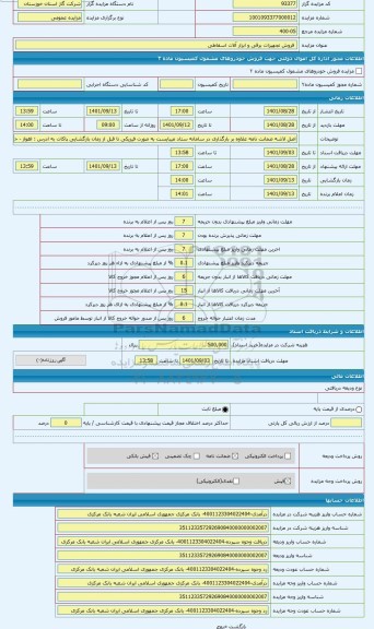 مزایده ،  فروش تجهیزات برقی و ابزار آلات اسقاطی