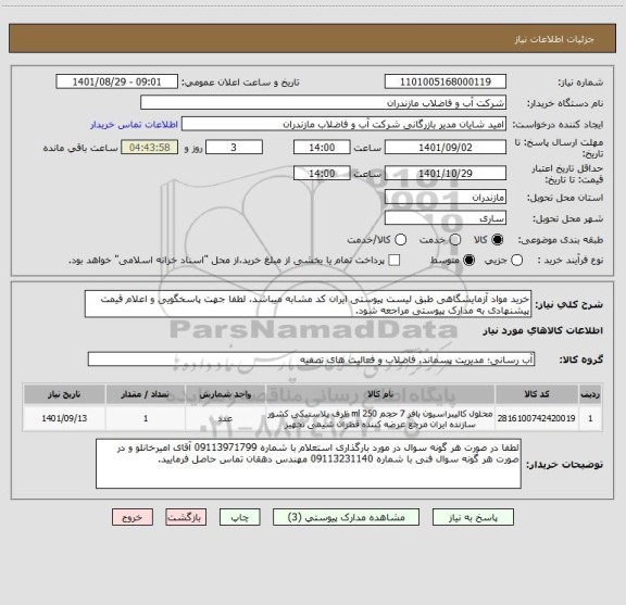 استعلام خرید مواد آزمایشگاهی طبق لیست پیوستی ایران کد مشابه میباشد، لطفا جهت پاسخگویی و اعلام قیمت پیشنهادی به مدارک پیوستی مراجعه شود.