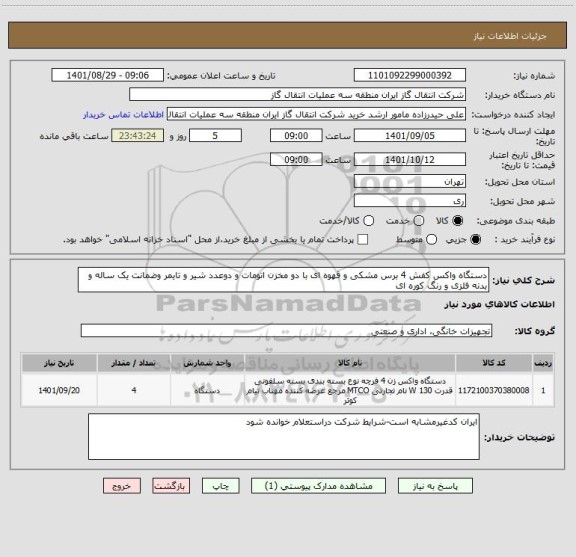 استعلام دستگاه واکس کفش 4 برس مشکی و قهوه ای با دو مخزن اتومات و دوعدد شیر و تایمر وضمانت یک ساله و بدنه فلزی و رنگ کوره ای