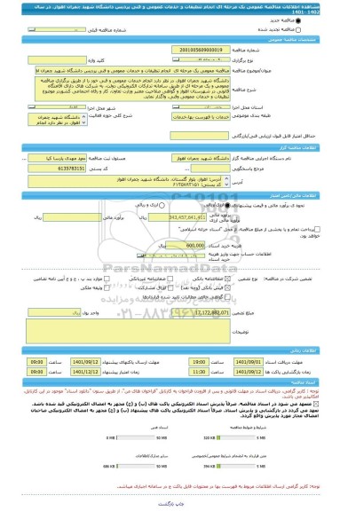 مناقصه، مناقصه عمومی یک مرحله ای  انجام تنظیفات و خدمات عمومی و فنی پردیس دانشگاه شهید چمران اهواز، در سال 1402 -1401