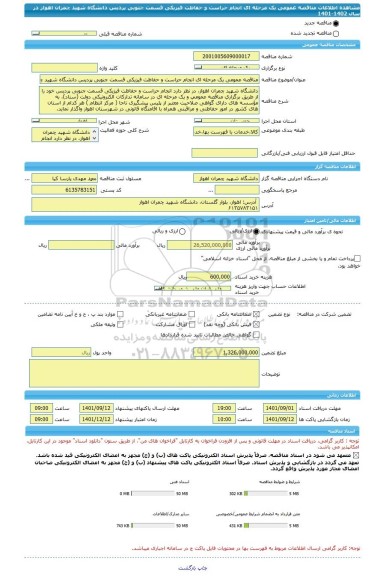 مناقصه، مناقصه عمومی یک مرحله ای انجام حراست و حفاظت فیزیکی قسمت جنوبی پردیس دانشگاه شهید چمران اهواز در سال 1402-1401