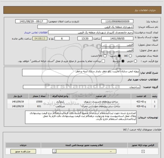 استعلام پروژه ایمن سازی، تخریب، رفع خطر، پایدار سازی ابنیه پرخطر.