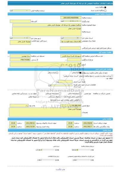 مناقصه، مناقصه عمومی یک مرحله ای  موزاییک فرش معابر