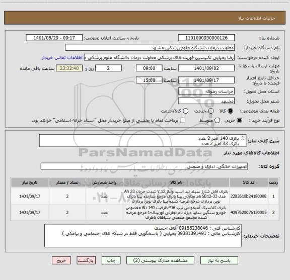 استعلام باتری 140 آمپر 2 عدد
باتری 33 آمپر 2 عدد
کالا کاملا منطبق بر فایل پیوست 
ایران کد مشابه میباشد
پرداخت 3 ماهه میباشد