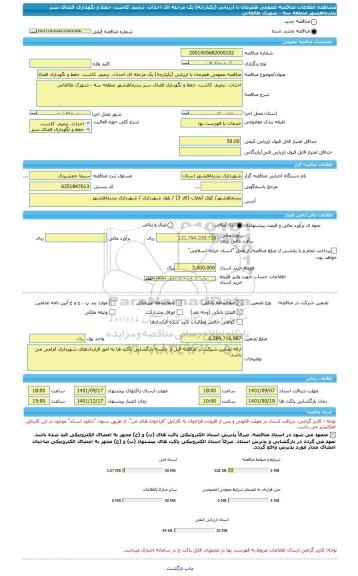 مناقصه، مناقصه عمومی همزمان با ارزیابی (یکپارچه) یک مرحله ای احداث، ترمیم، کاشت، حفظ و نگهداری فضای سبز بندرماهشهر منطقه سه - شهرک طالقانی