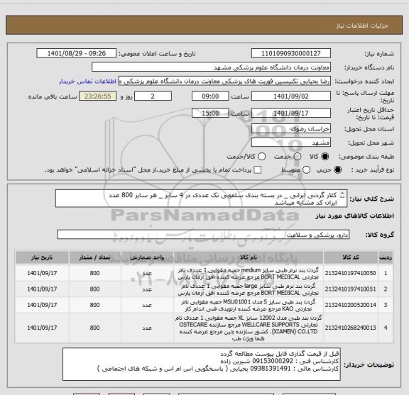 استعلام کلار گردنی ایرانی _ در بسته بندی سلفونی تک عددی در 4 سایز _ هر سایز 800 عدد
ایران کد مشابه میباشد 
پرداخت 3 ماهه میباشد