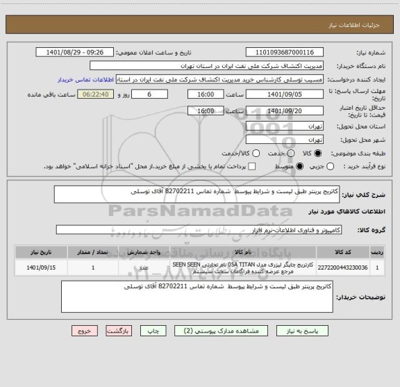 استعلام کاتریج پرینتر طبق لیست و شرایط پیوسط  شماره تماس 82702211 آقای توسلی