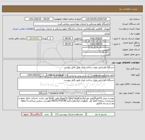 استعلام دستگاه فتو تراپی نوزاد ساخت ایران طبق فایل پیوست