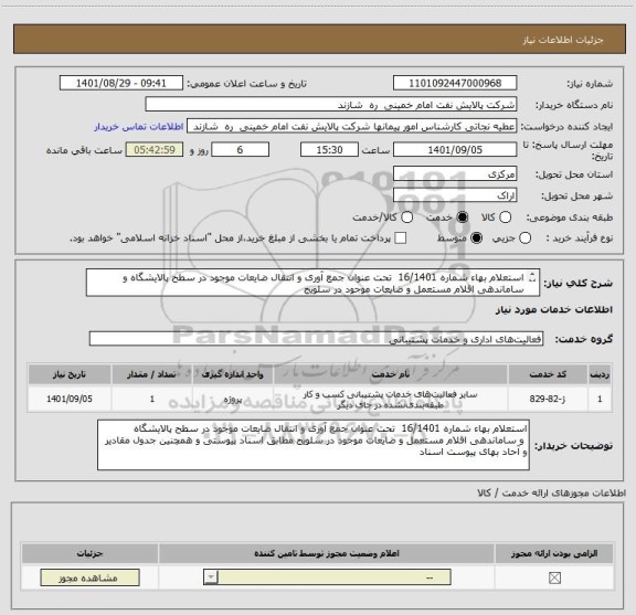 استعلام استعلام بهاء شماره 16/1401  تحت عنوان جمع آوری و انتقال ضایعات موجود در سطح پالایشگاه و ساماندهی اقلام مستعمل و ضایعات موجود در سلویج