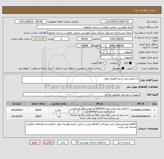 استعلام جا اتیکتی وبند سینه همراه بیمار