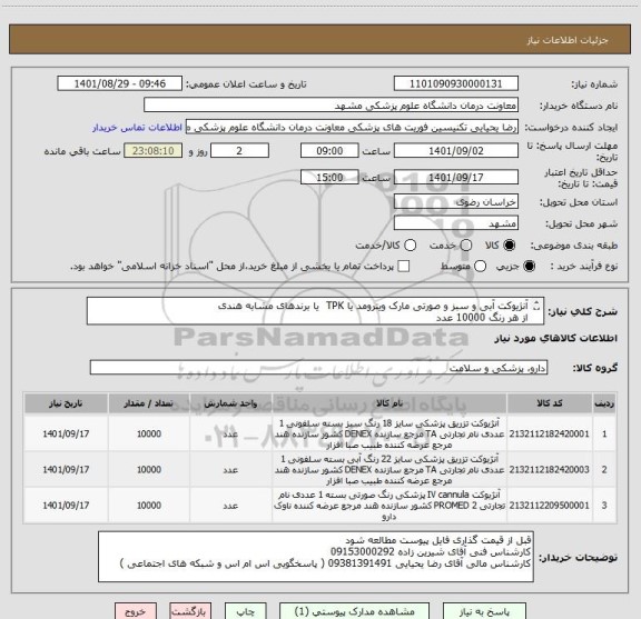 استعلام آنژیوکت آبی و سبز و صورتی مارک ویترومد یا TPK  یا برندهای مشابه هندی
از هر رنگ 10000 عدد
ایران کد مشابه میباشد 
پرداخت 3 ماهه میباشد