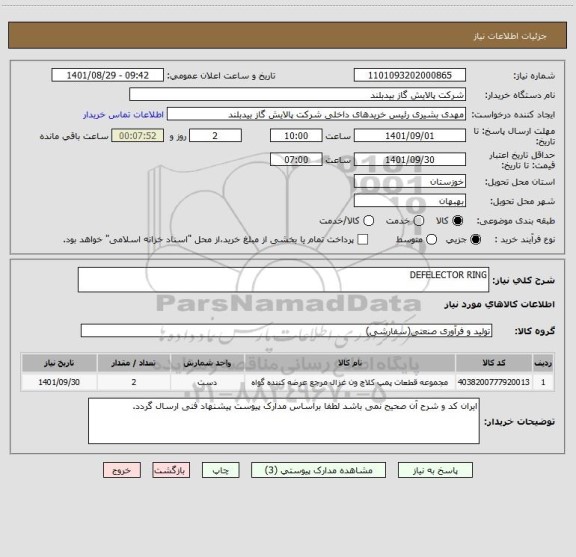 استعلام DEFELECTOR RING