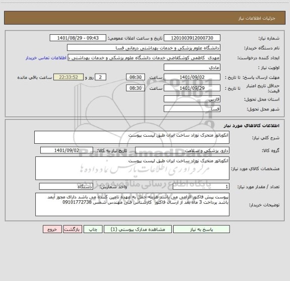 استعلام انکوباتور متحرک نوزاد ساخت ایران طبق لیست پیوست