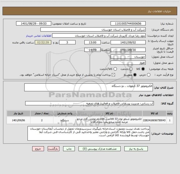 استعلام الکتروموتور 37 کیلووات ، دو دستگاه