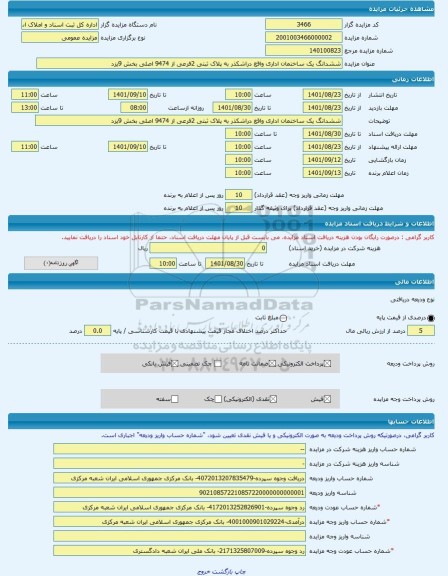 مزایده ، ششدانگ یک ساختمان اداری واقع دراشکذر به پلاک ثبتی 2فرعی از 9474 اصلی بخش 9یزد -مزایده ساختمان  - استان یزد