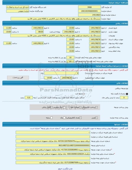 مزایده ، ششدانگ یک ساختمان مسکونی واقع دراردکان به پلاک ثبتی 10فرعی از 4303 اصلی بخش 20 یزد -مزایده ساختمان  - استان یزد