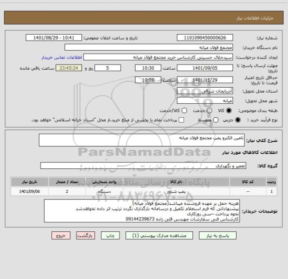 استعلام تامین الکترو پمپ مجتمع فولاد میانه