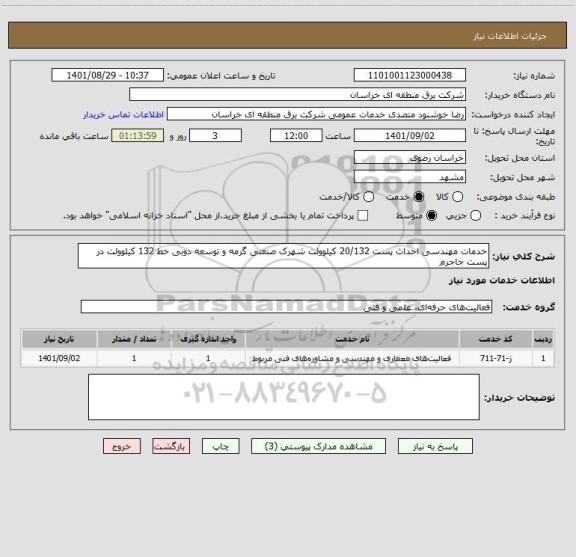 استعلام خدمات مهندسی احداث پست 20/132 کیلوولت شهرک صنعتی گرمه و توسعه دوبی خط 132 کیلوولت در پست جاجرم