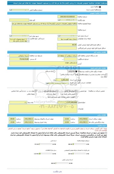 مناقصه، مناقصه عمومی همزمان با ارزیابی (یکپارچه) یک مرحله ای پر و مسلوب المنفعه نمودن چاه های غیر مجاز استان