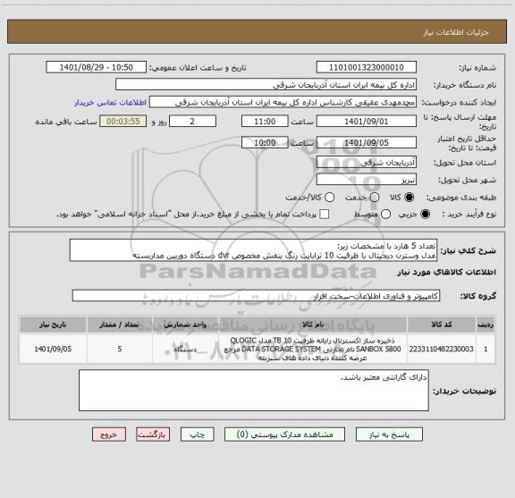 استعلام تعداد 5 هارد با مشخصات زیر:
مدل وسترن دیجیتال با ظرفیت 10 ترابایت رنگ بنفش مخصوص dvr دستگاه دوربین مداربسته