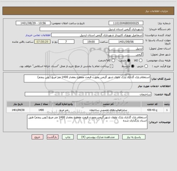 استعلام استعلام پازل گذاری پارک علوی شهر گرمی بصورت قیمت مقطوع بمقدار 1400 متر مربع (نوبن پنجم)