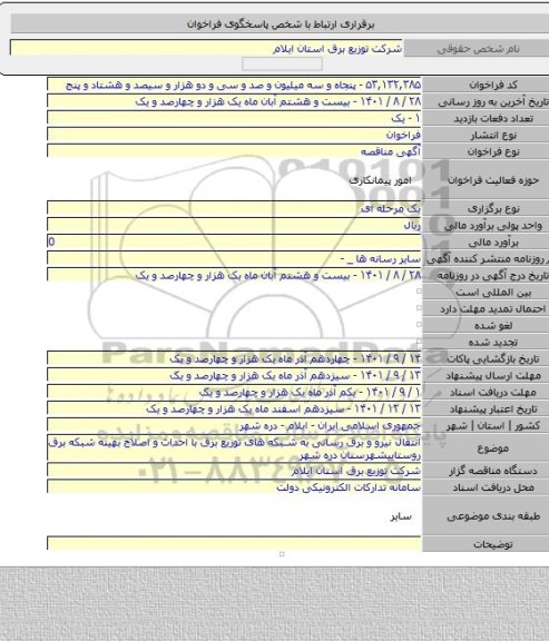 مناقصه, انتقال نیرو و برق رسانی به شبکه های توزیع برق با احداث و اصلاح بهینه شبکه برق روستاییشهرستان دره شهر