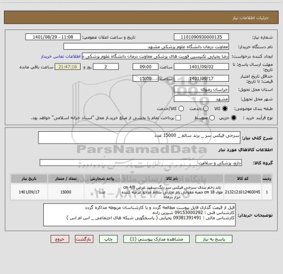 استعلام سرجی فیکس سر _ برند سالم _ 15000 عدد