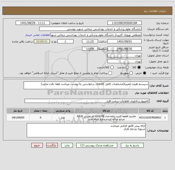 استعلام سیستم هیئت ممیزه(مشخصات کامل کالاهای درخواستی به پیوست میباشد لطفا دقت نمایید)