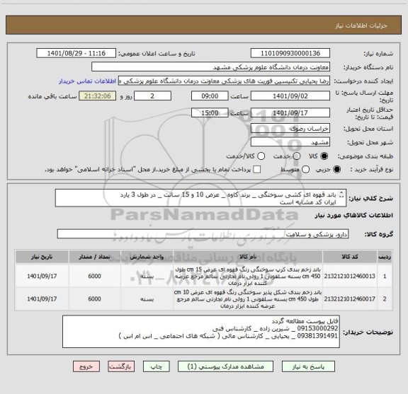 استعلام باند قهوه ای کشی سوختگی _ برند کاوه _ عرض 10 و 15 سانت _ در طول 3 یارد
ایران کد مشابه است
تسویه 3 ماهه میباشد