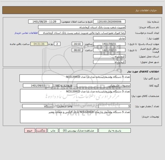 استعلام تعداد 5 دستگاه پولشمارایستاده مدل پارا مدل NCS1200CD