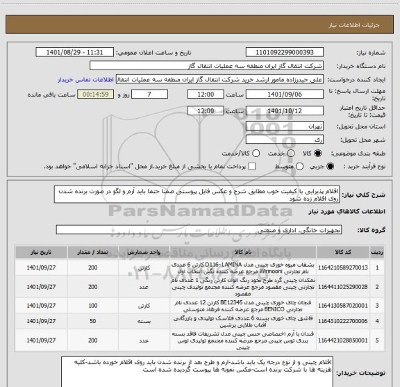 استعلام اقلام پذیرایی با کیفیت خوب مطابق شرح و عکس فایل پیوستی ضمنا حتما باید آرم و لگو در صورت برنده شدن روی اقلام زده شود