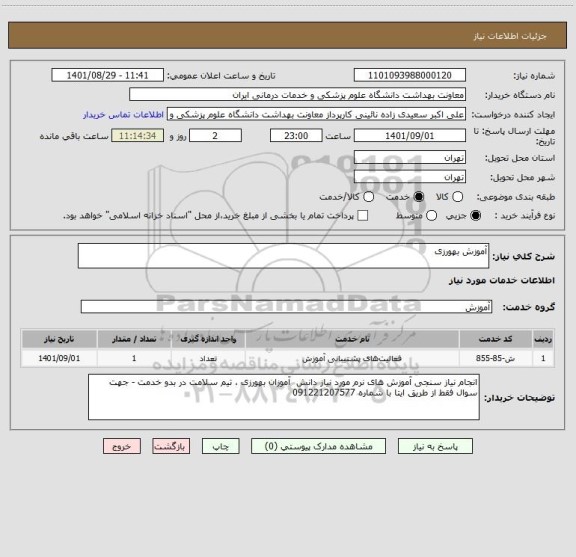 استعلام آموزش بهورزی